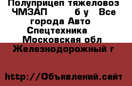 Полуприцеп тяжеловоз ЧМЗАП-93853, б/у - Все города Авто » Спецтехника   . Московская обл.,Железнодорожный г.